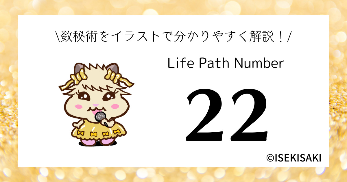 【2024年版】数秘術「22」の意味｜性格・恋愛・仕事・健康・開運・2024年の運勢まとめ